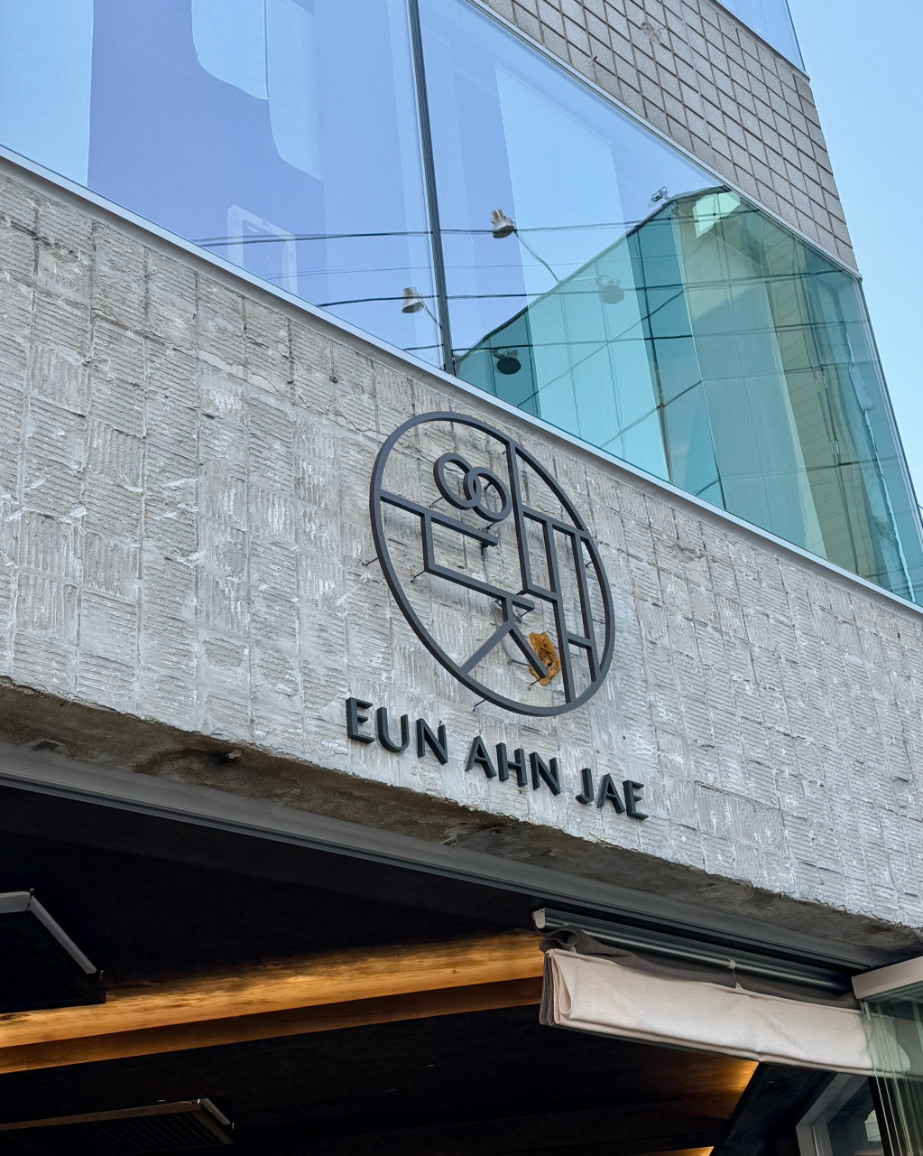 은안재